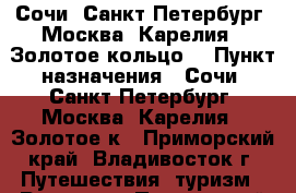 Сочи, Санкт-Петербург, Москва, Карелия, “Золотое кольцо“ › Пункт назначения ­ Сочи, Санкт-Петербург, Москва, Карелия, “Золотое к - Приморский край, Владивосток г. Путешествия, туризм » Россия   . Приморский край